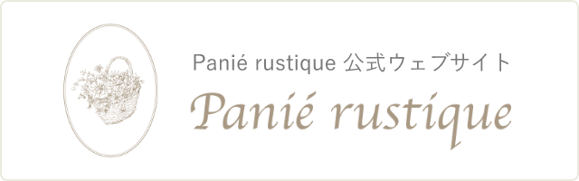 Panié rustique 公式ウェブサイト
